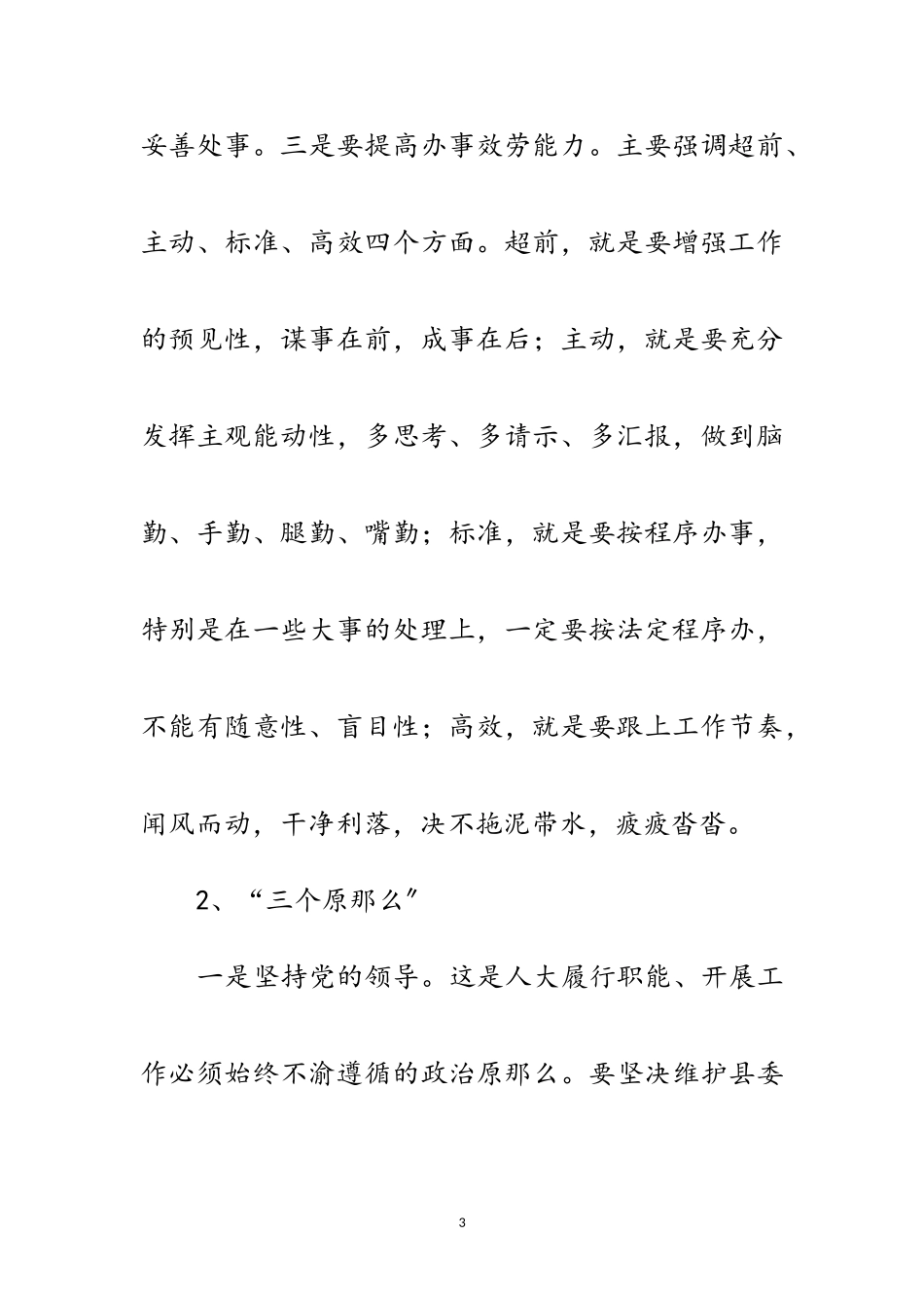 2023年人大主任在作风建设专题会讲话范文.doc_第3页