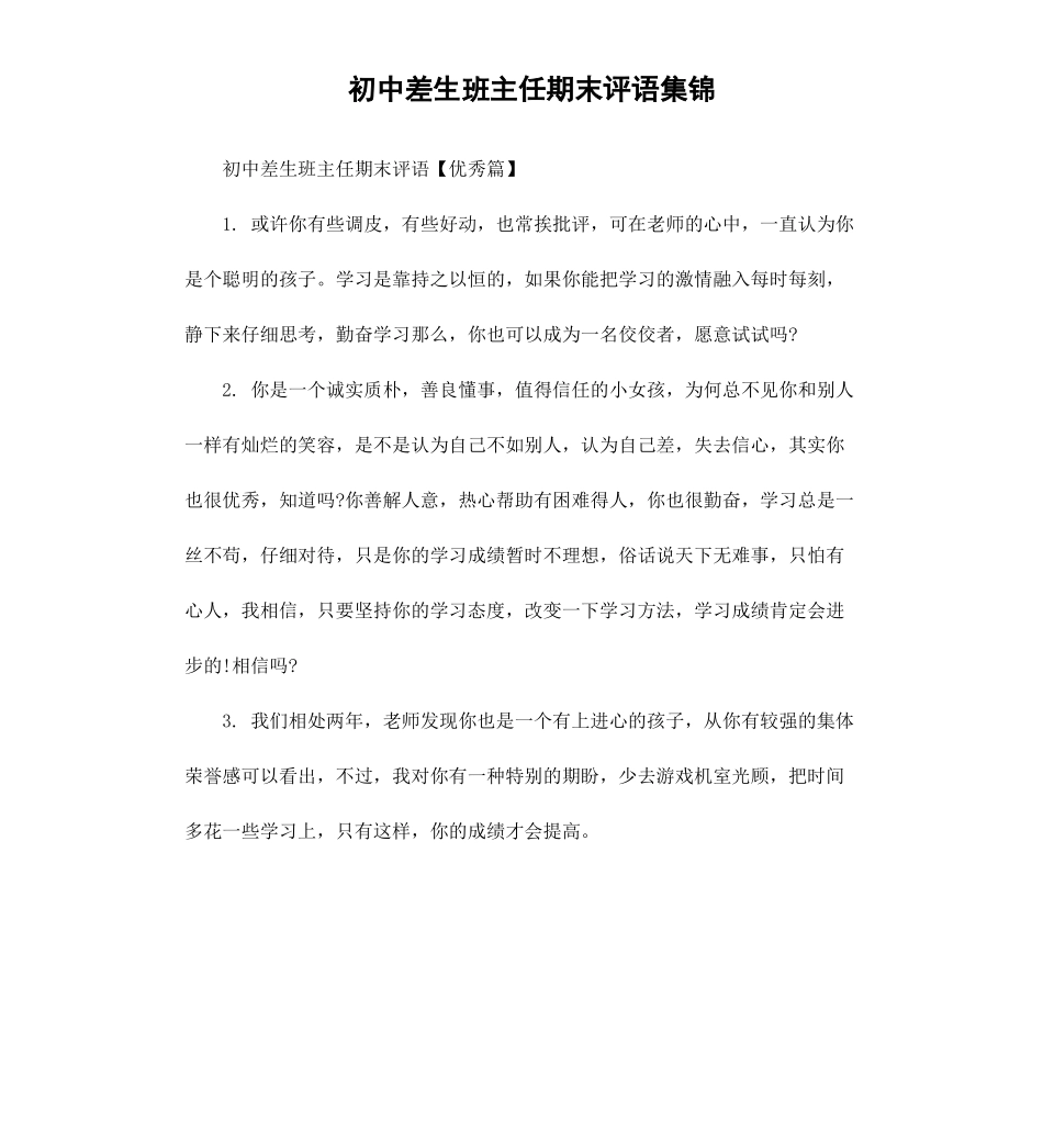 初中差生班主任期末评语集锦.docx_第1页