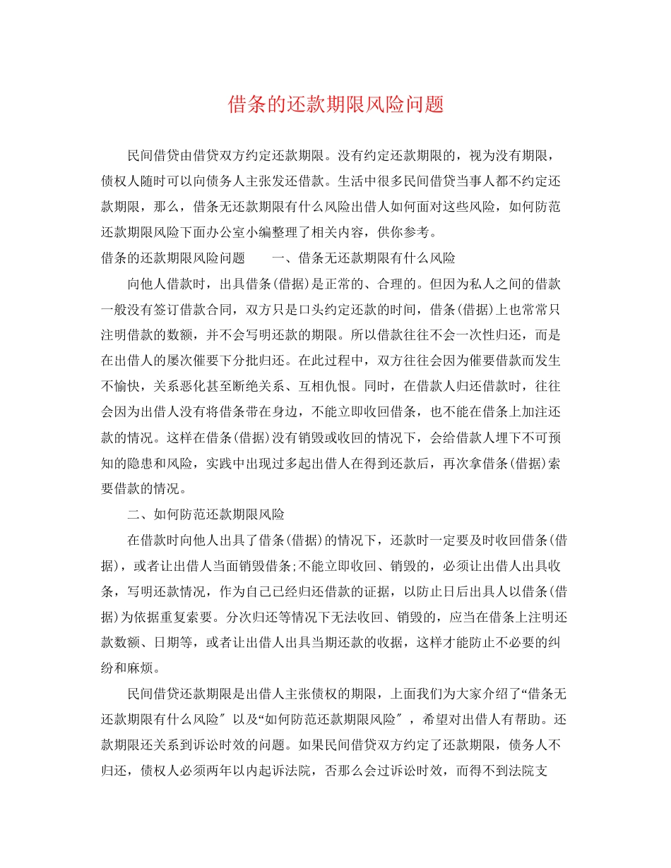 2023年借条的还款期限风险问题.docx_第1页