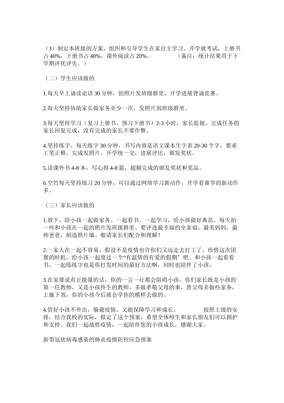 2023年小学因疫情延期开学的应急预案.docx_第2页