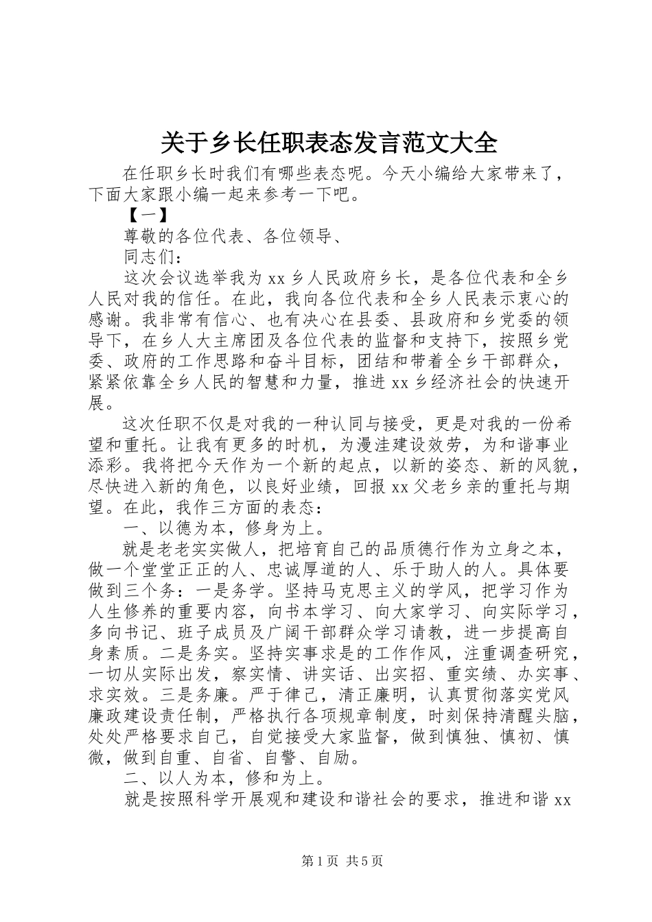 2023年乡长任职表态讲话大全.docx_第1页