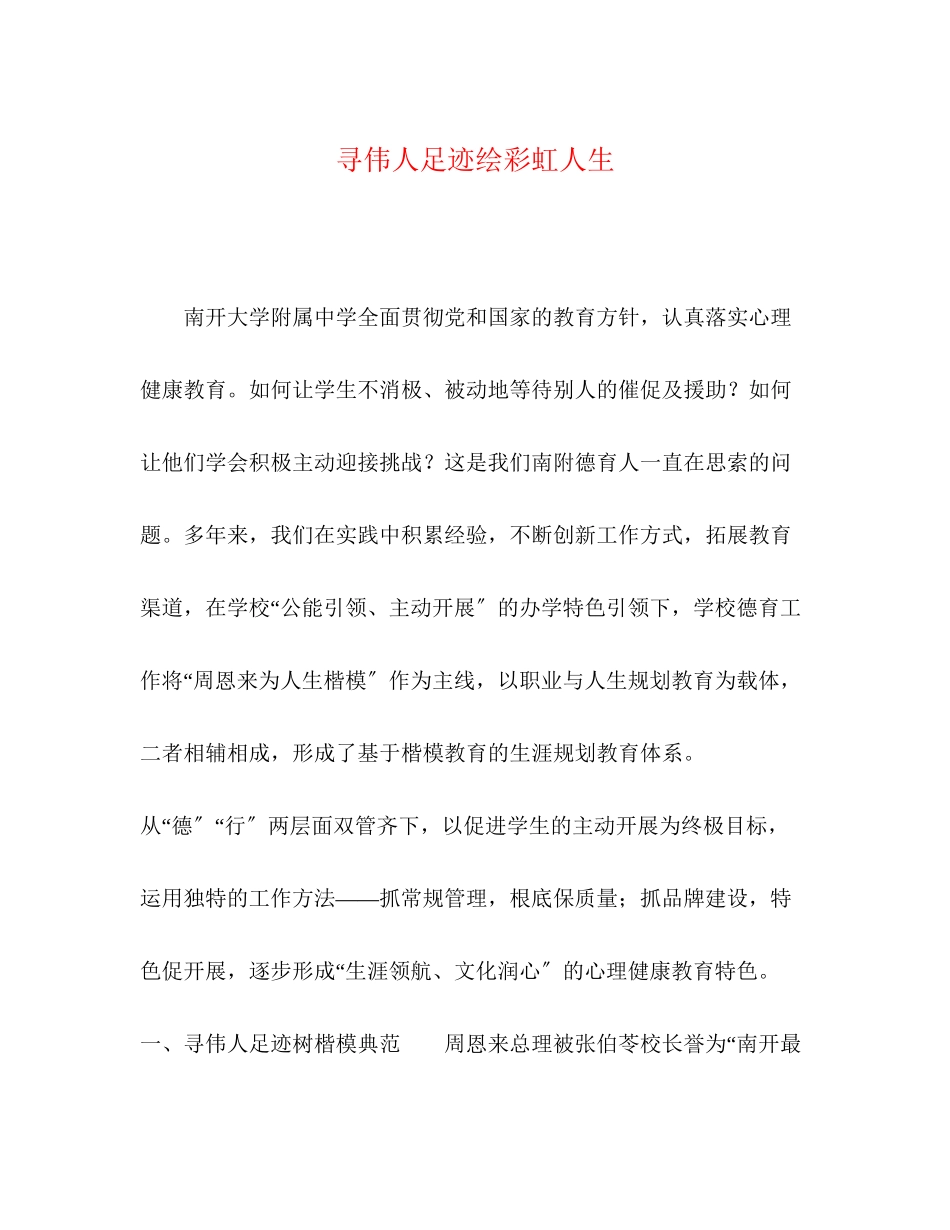 2023年寻伟人足迹绘彩虹人生.docx_第1页