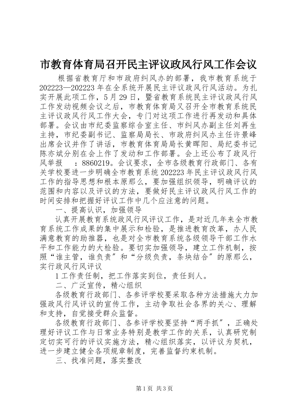 2023年市教育局召开民主评议政风行风工作会议.docx_第1页