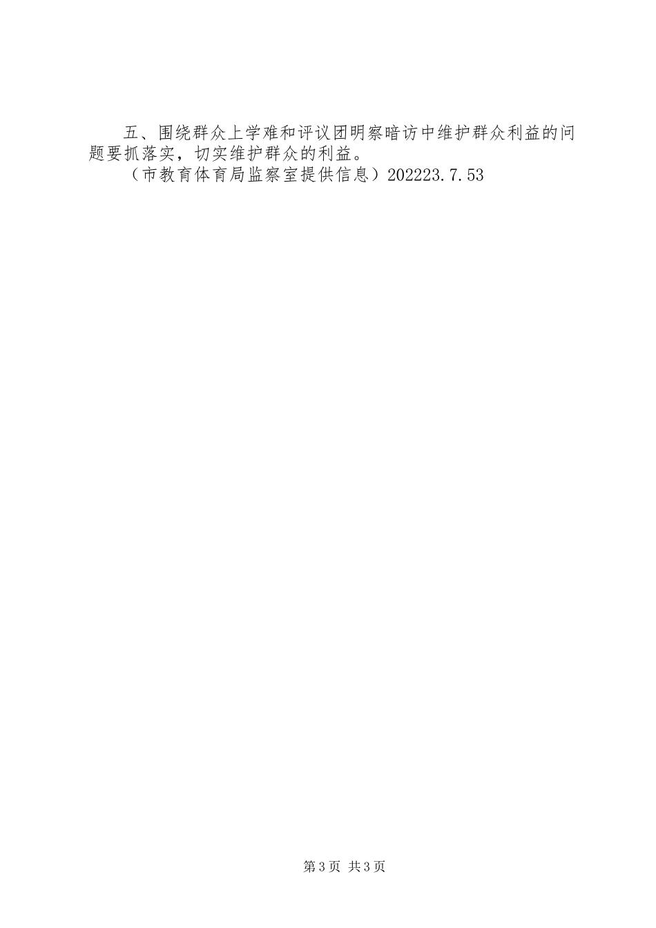 2023年市教育局召开民主评议政风行风工作会议.docx_第3页