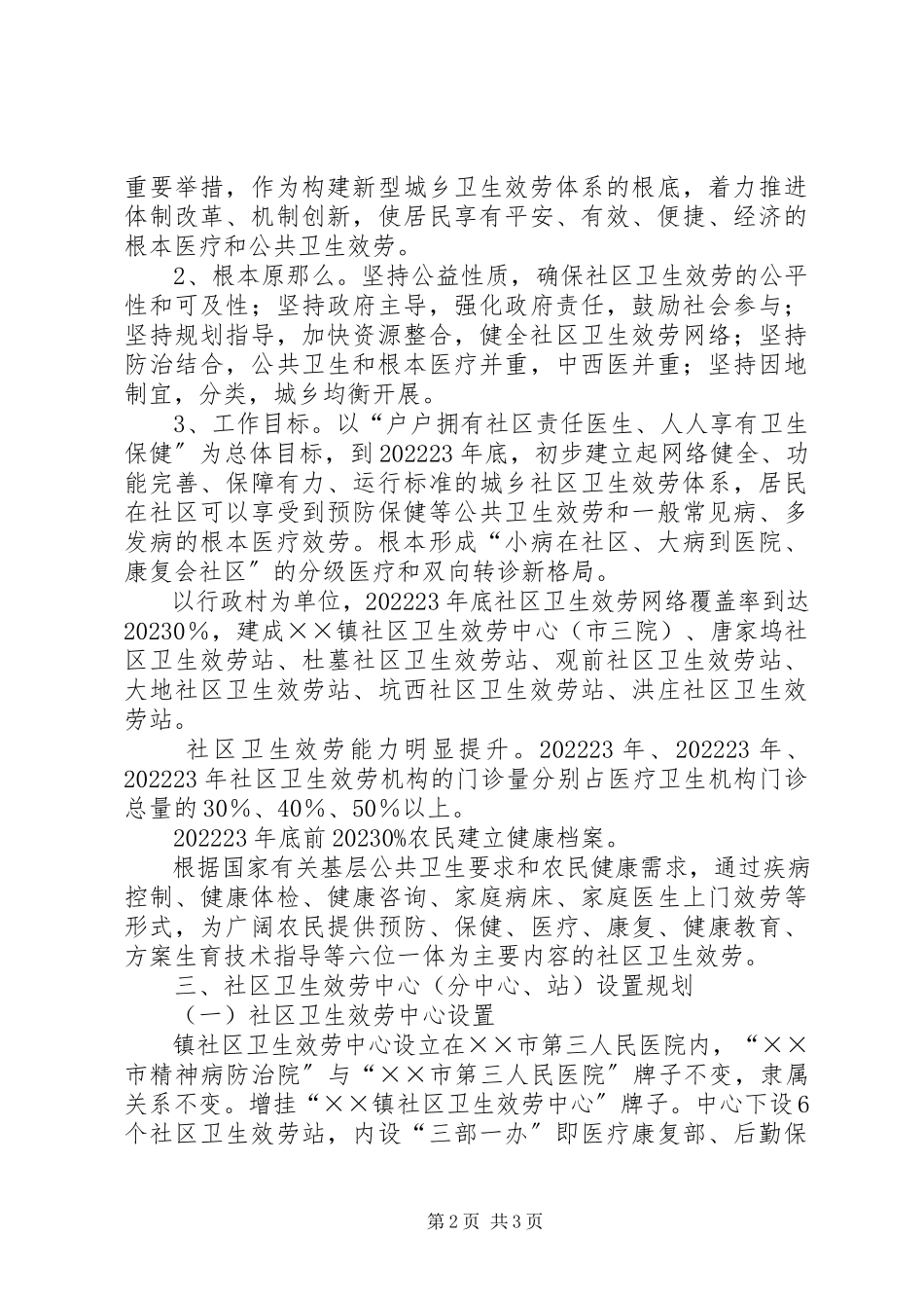 2023年乡镇社区卫生服务发展计划发展计划新编.docx_第2页