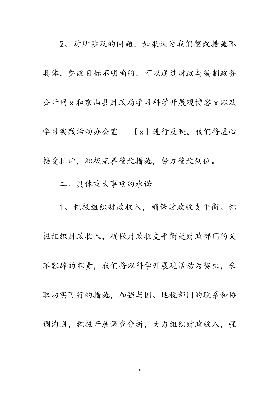 2023年财政局学习实践科学发展公开承诺书范文.doc_第2页