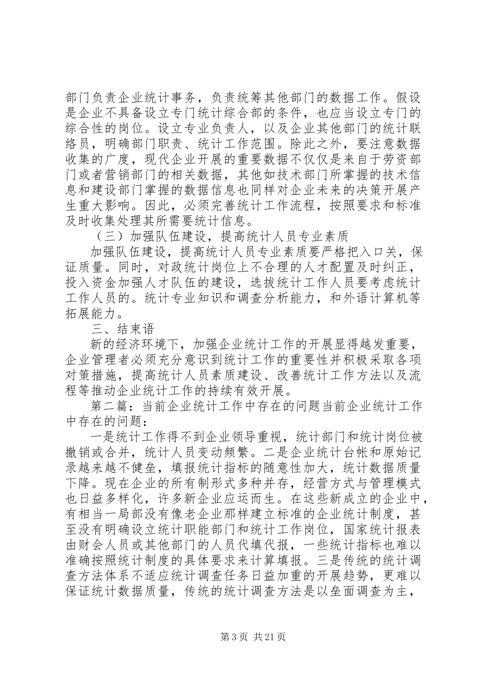 2023年企业统计工作中存在的问题与应对.docx_第3页