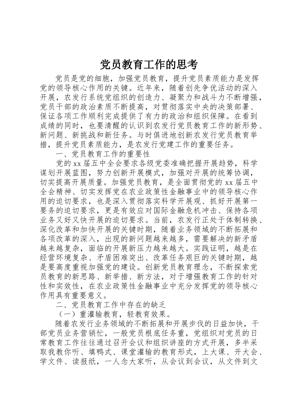 2023年党员教育工作的思考.docx_第1页