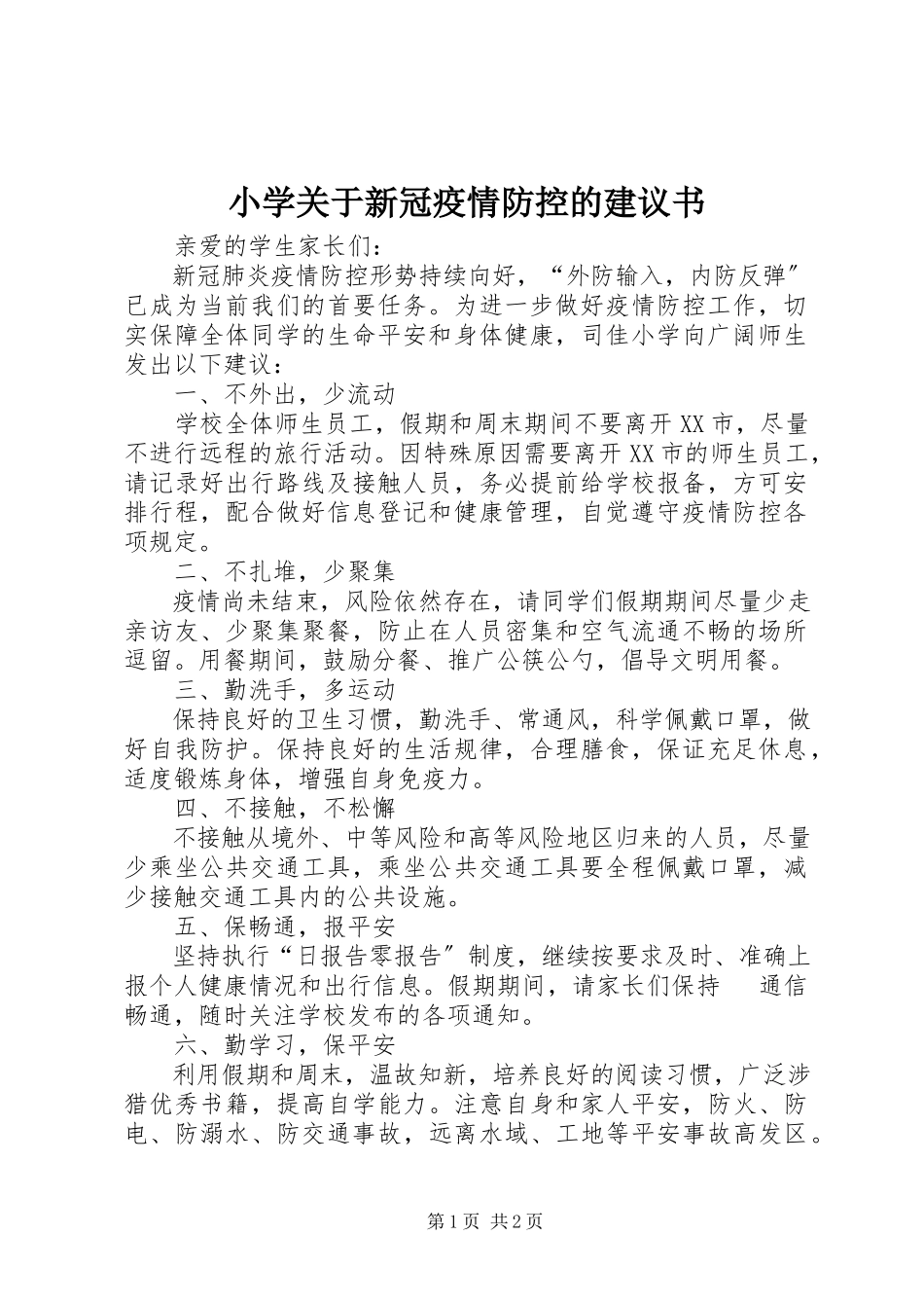 2023年小学关于新冠疫情防控的倡议书.docx_第1页