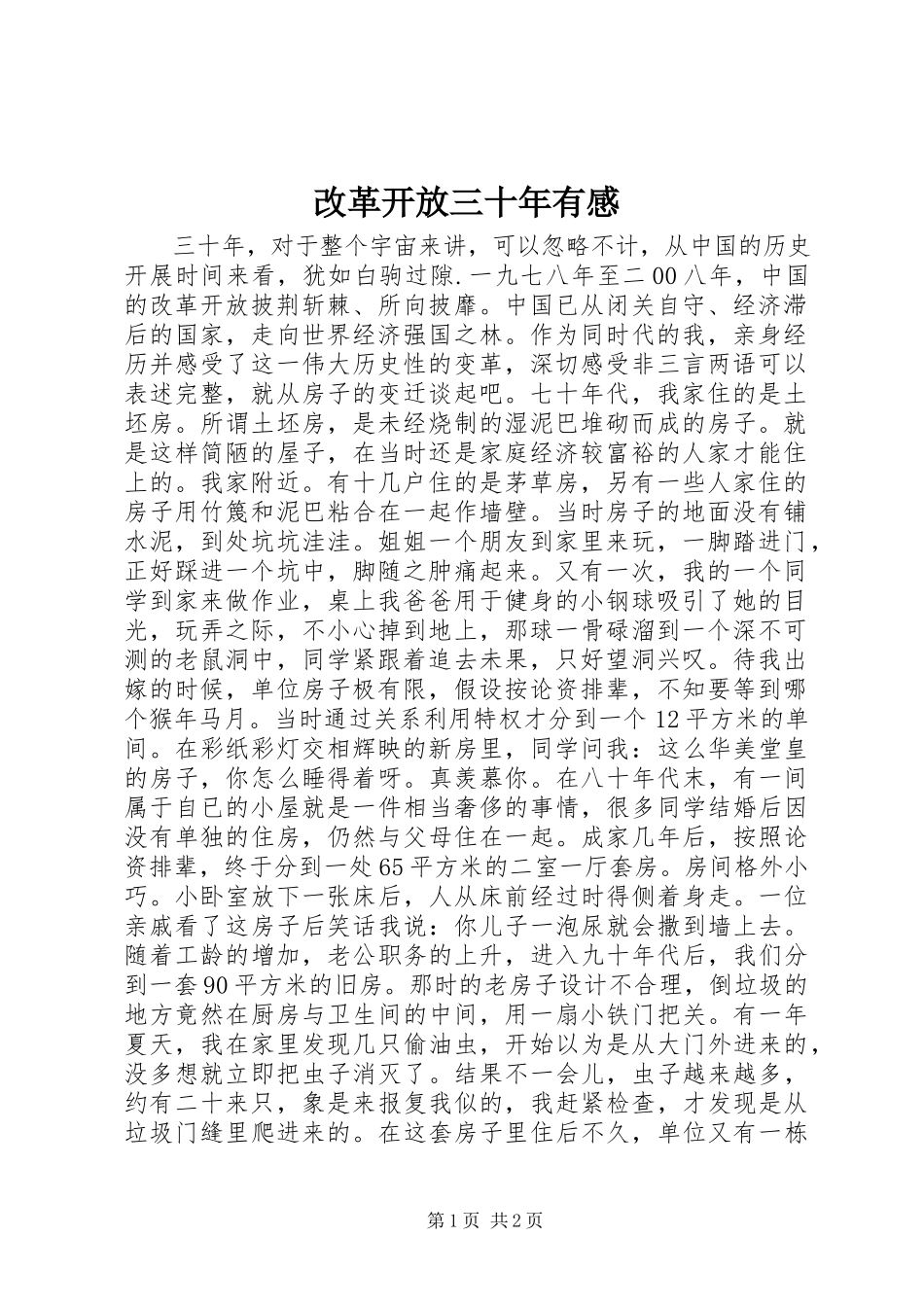 2023年改革开放三十年有感.docx_第1页