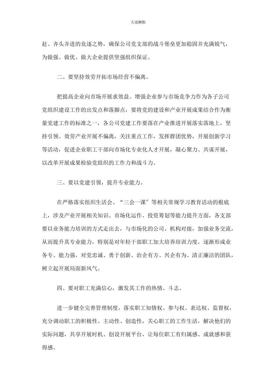 2023年公司党支部书记落实主体责任评议考核会议讲话稿 党支部书记终讲话稿.docx_第2页