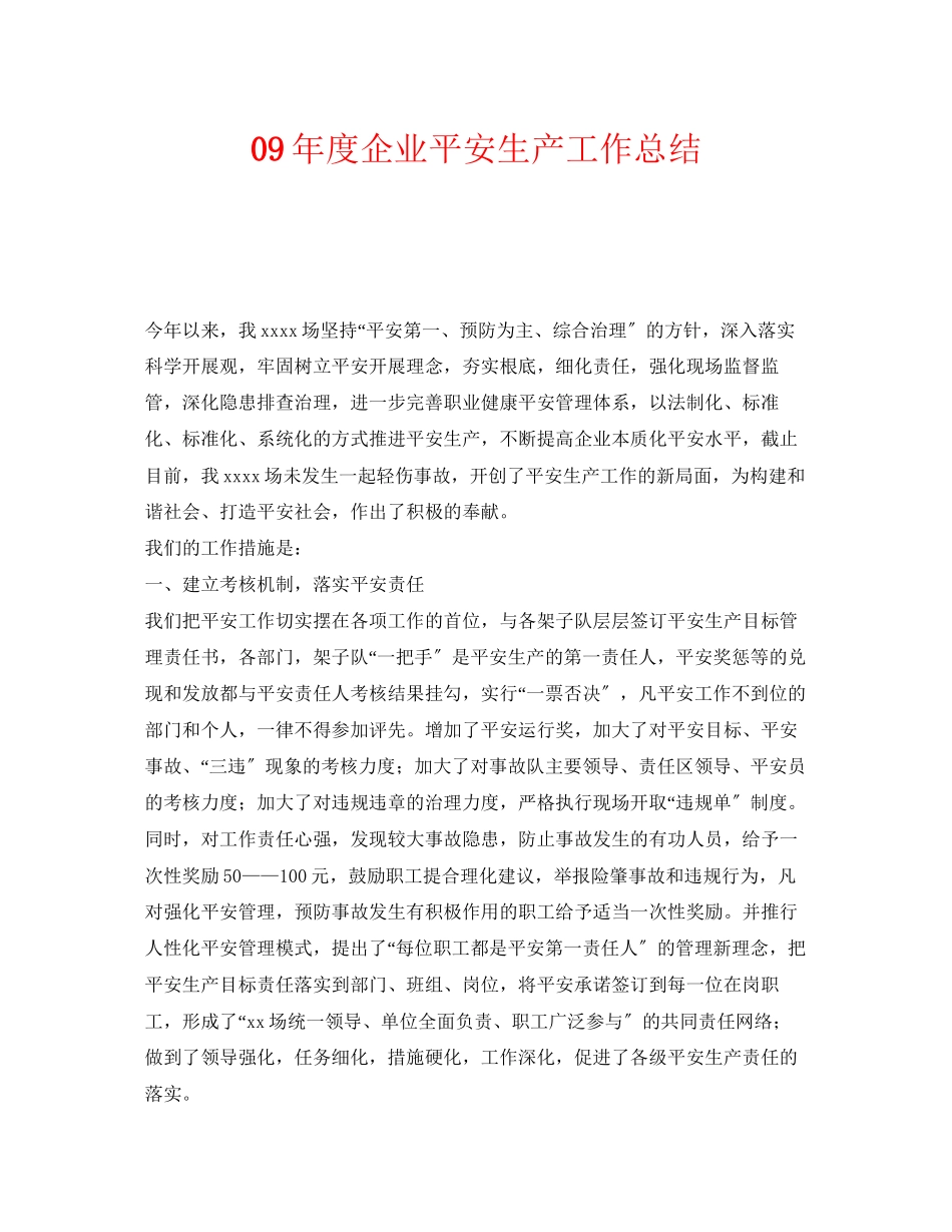 2023年《安全管理文档》之09年度企业安全生产工作总结.docx_第1页