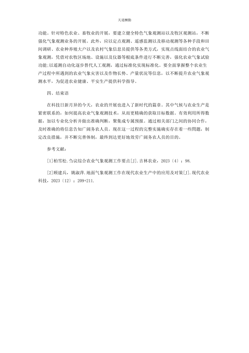 2023年川东北地区农业气象观测的意义.docx_第3页