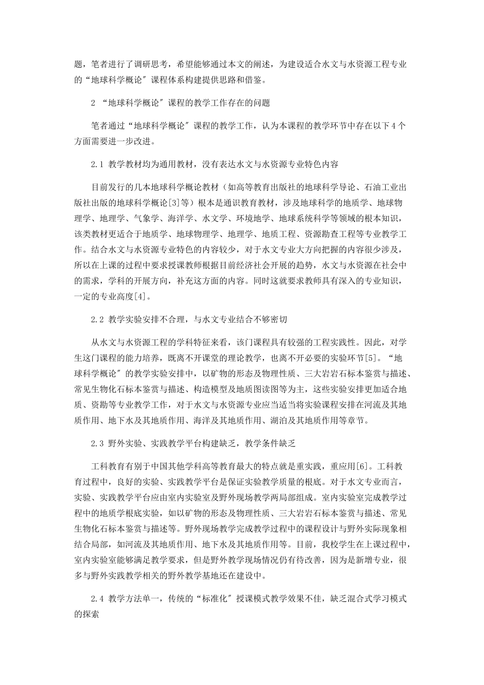 2023年适用于水文专业的“地球科学概论”课程教学研究.docx_第2页