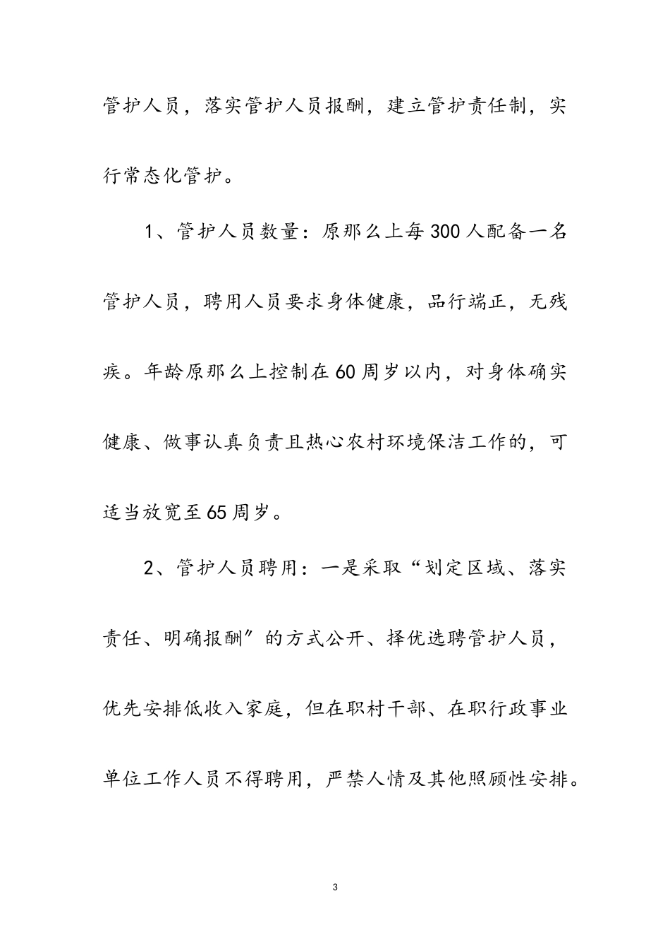 2023年农村公共服务机制建设工作意见范文.doc_第3页