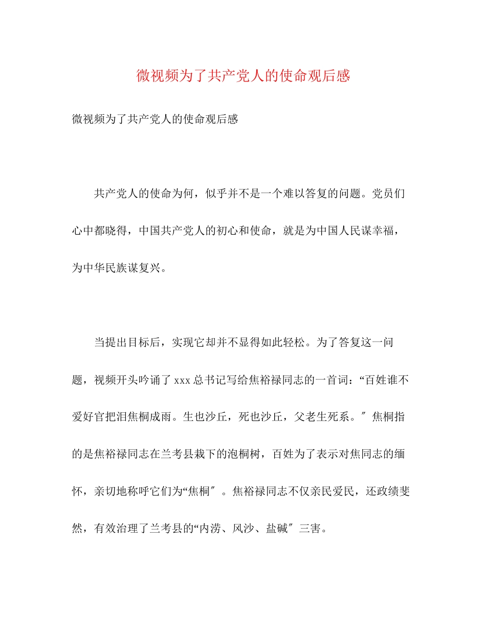 2023年微视频《为了共产党人的使命》观后感.docx_第1页