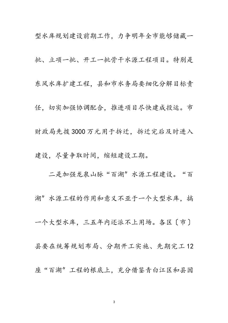 2023年农田水利建设管理会上领导讲话范文.doc_第3页