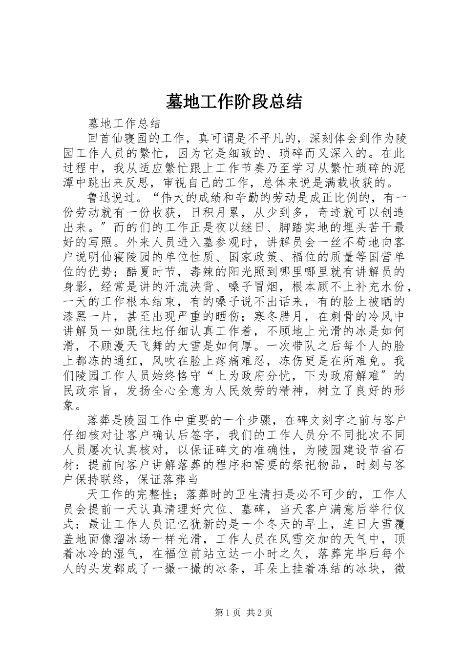 2023年墓地工作阶段总结.docx_第1页
