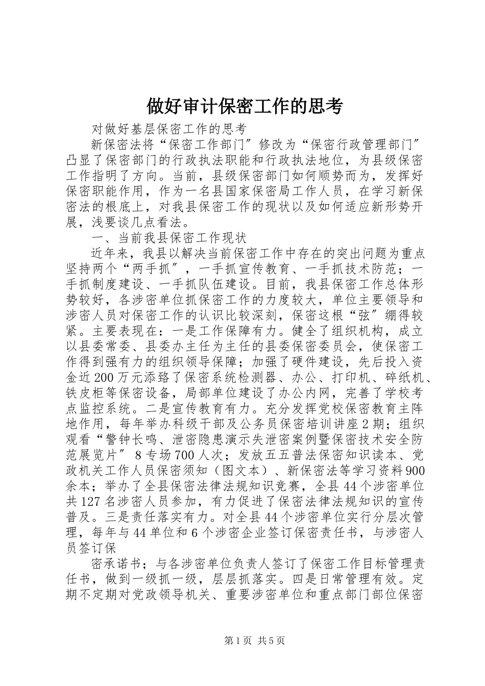 2023年做好审计保密工作的思考.docx_第1页