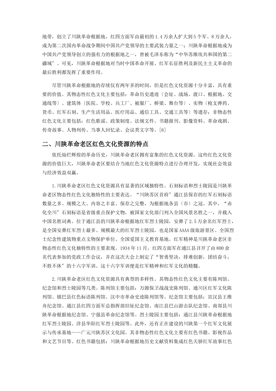 2023年红色文化资源与革命老区振兴.docx_第2页