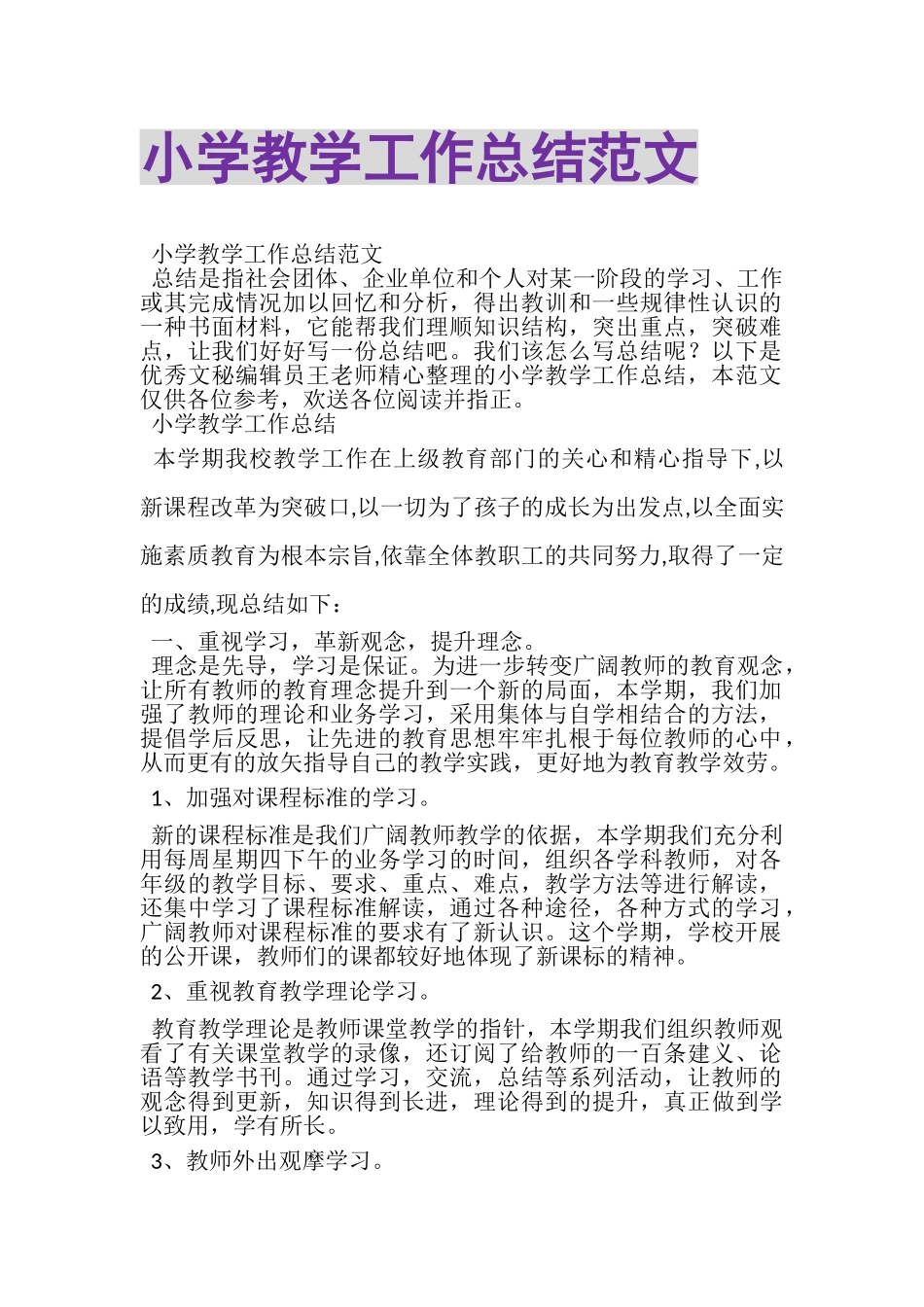 2023年小学教学工作总结范文2.doc_第1页