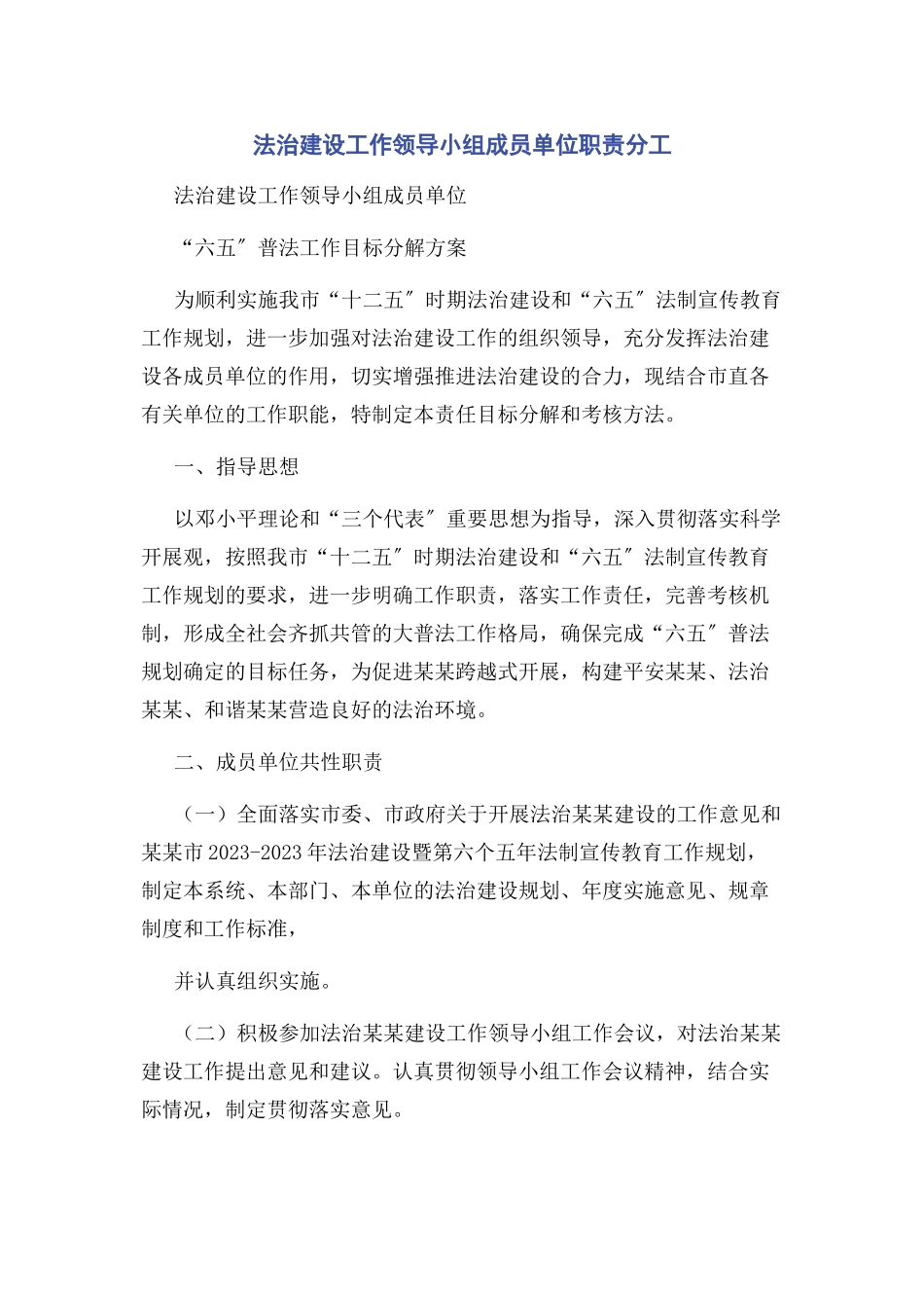 2023年法治建设工作领导小组成员单位职责分工.docx_第1页