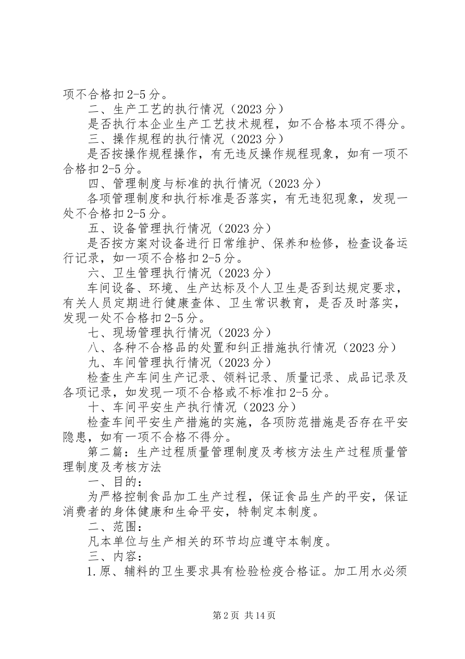 2023年生产过程质量管理制度及考核办法.docx_第2页