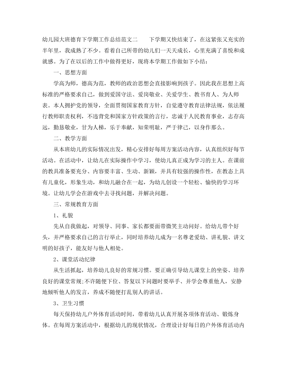 2023年幼儿园大班德育下学期工作总结.docx_第3页