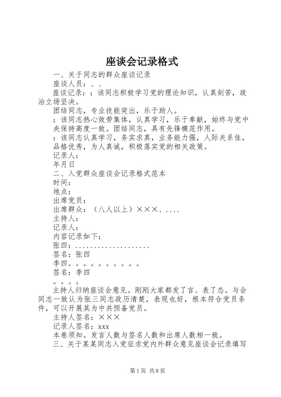 2023年座谈会记录格式.docx_第1页