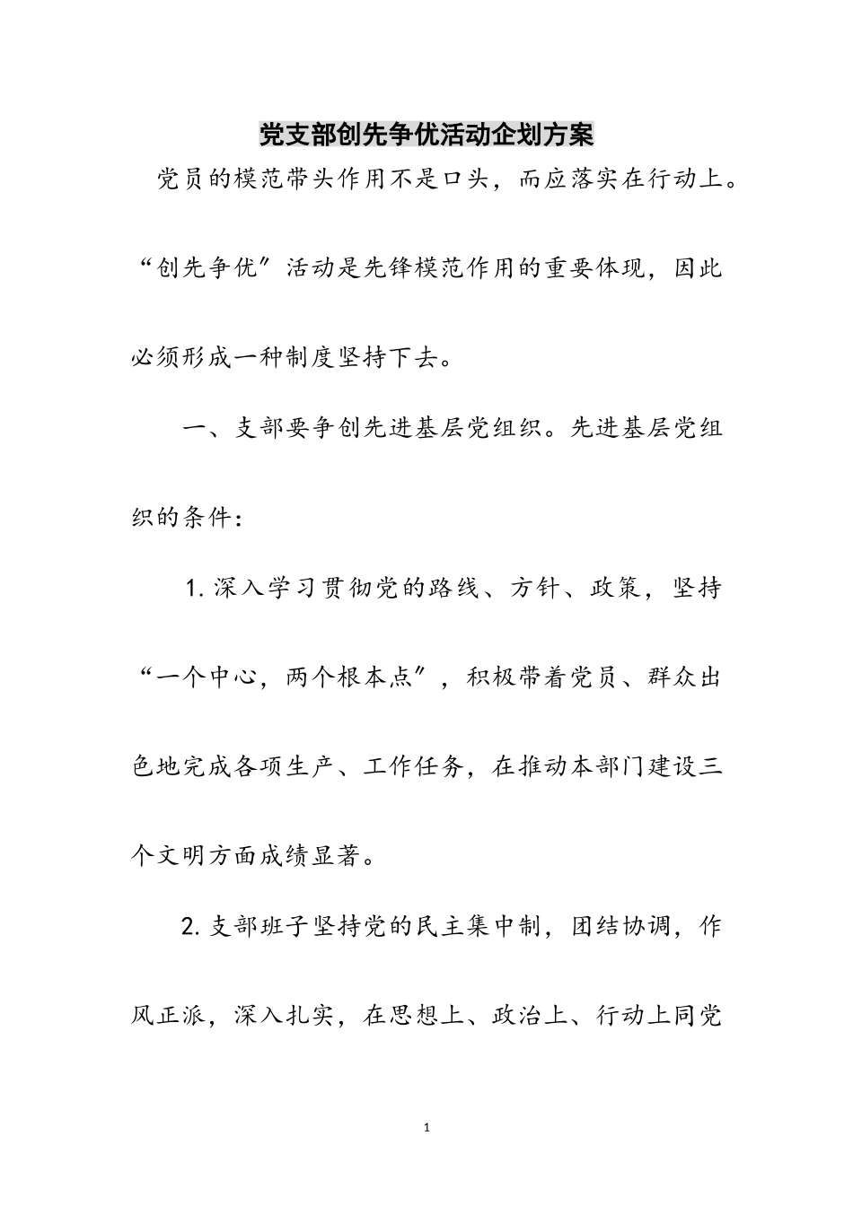 2023年党支部创先争优活动企划方案范文.doc_第1页