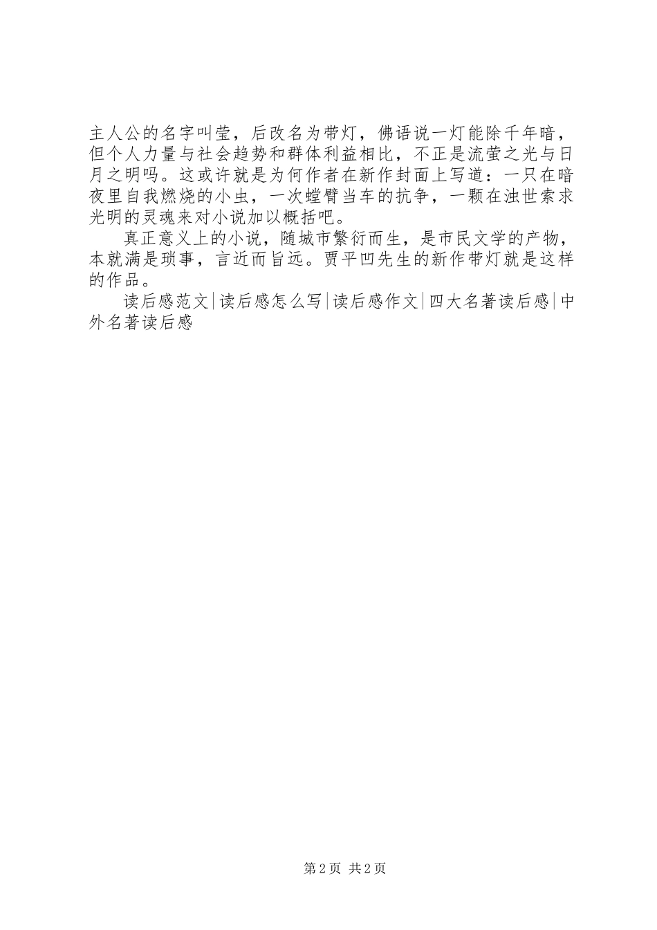 2023年《带灯》读后感范文.docx_第2页