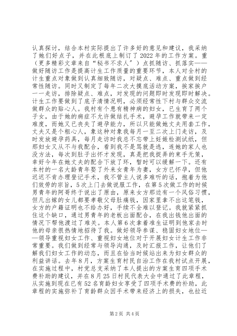 2023年农村计生女干部工作经验汇报材料.docx_第2页