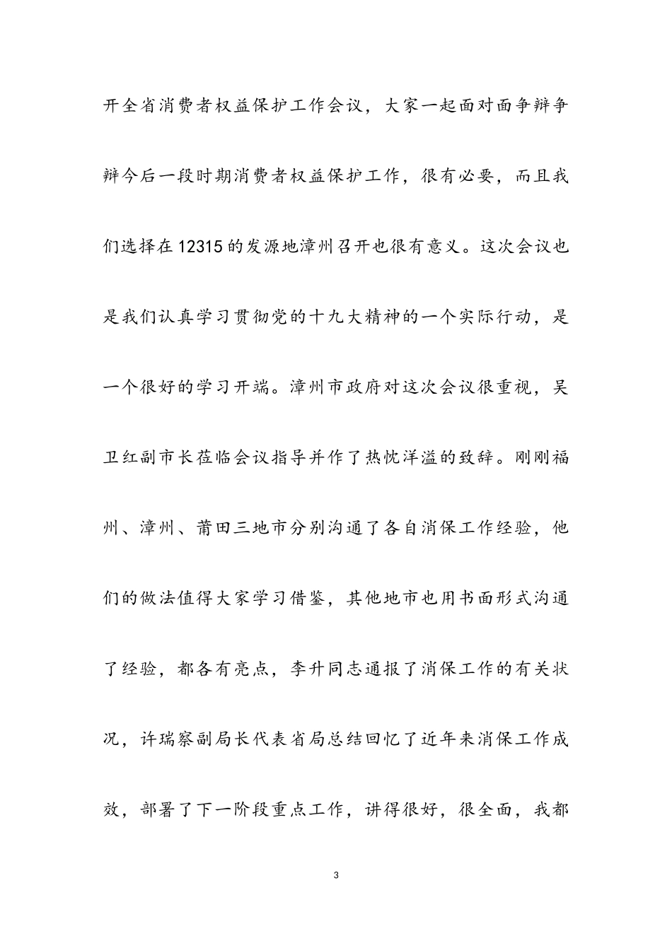 在2023年全省工商市场监管系统消保工作会议上的讲话.doc_第3页