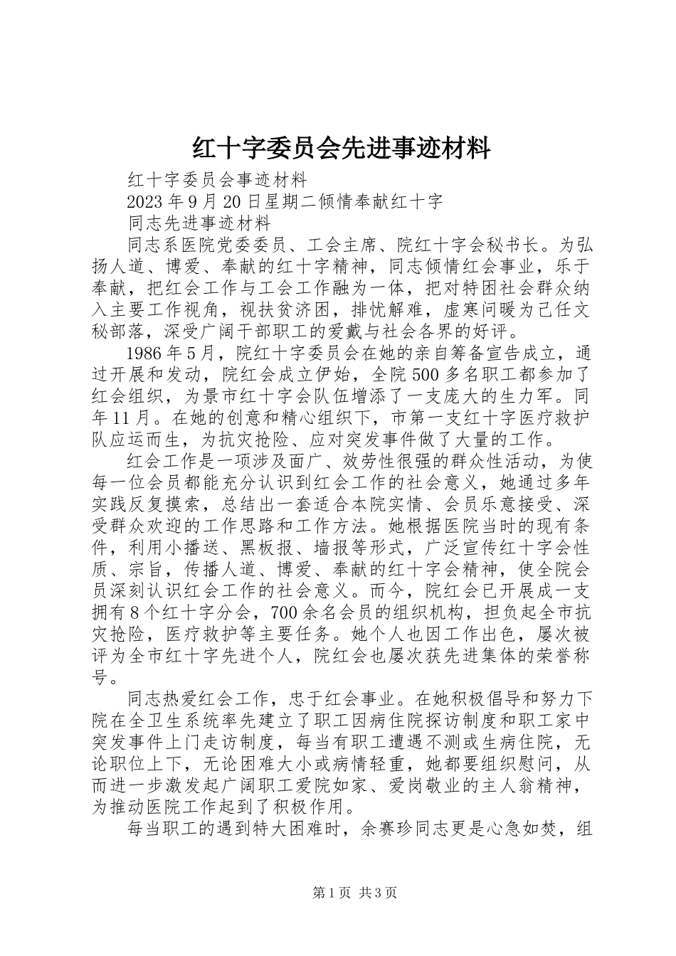 2023年红十字委员会先进事迹材料.docx_第1页