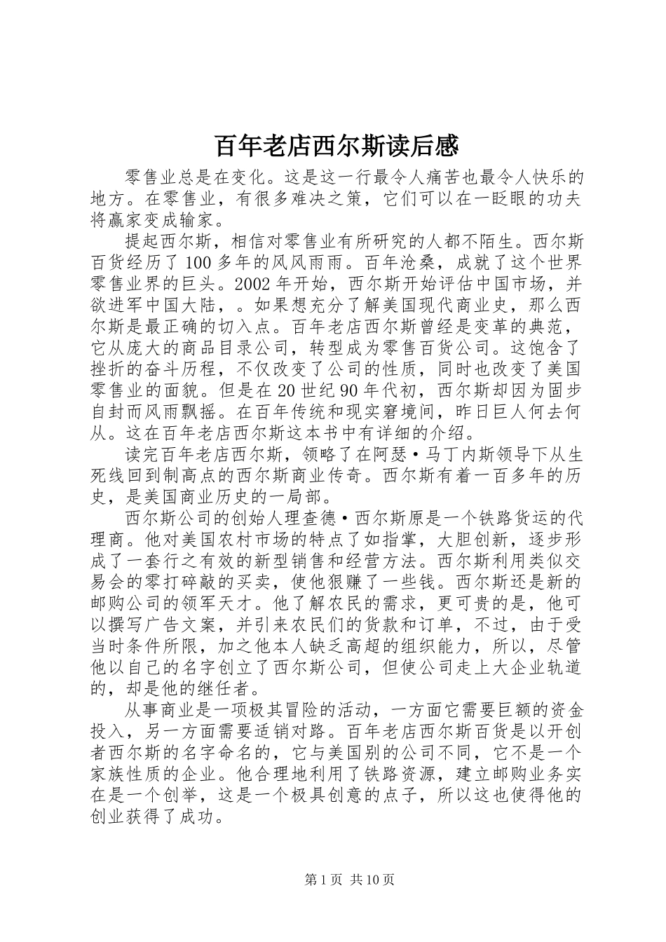 2023年《百年老店西尔斯》读后感.docx_第1页