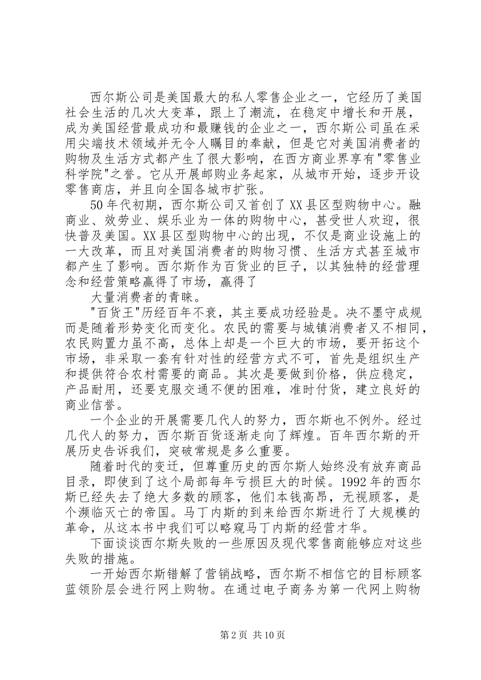 2023年《百年老店西尔斯》读后感.docx_第2页