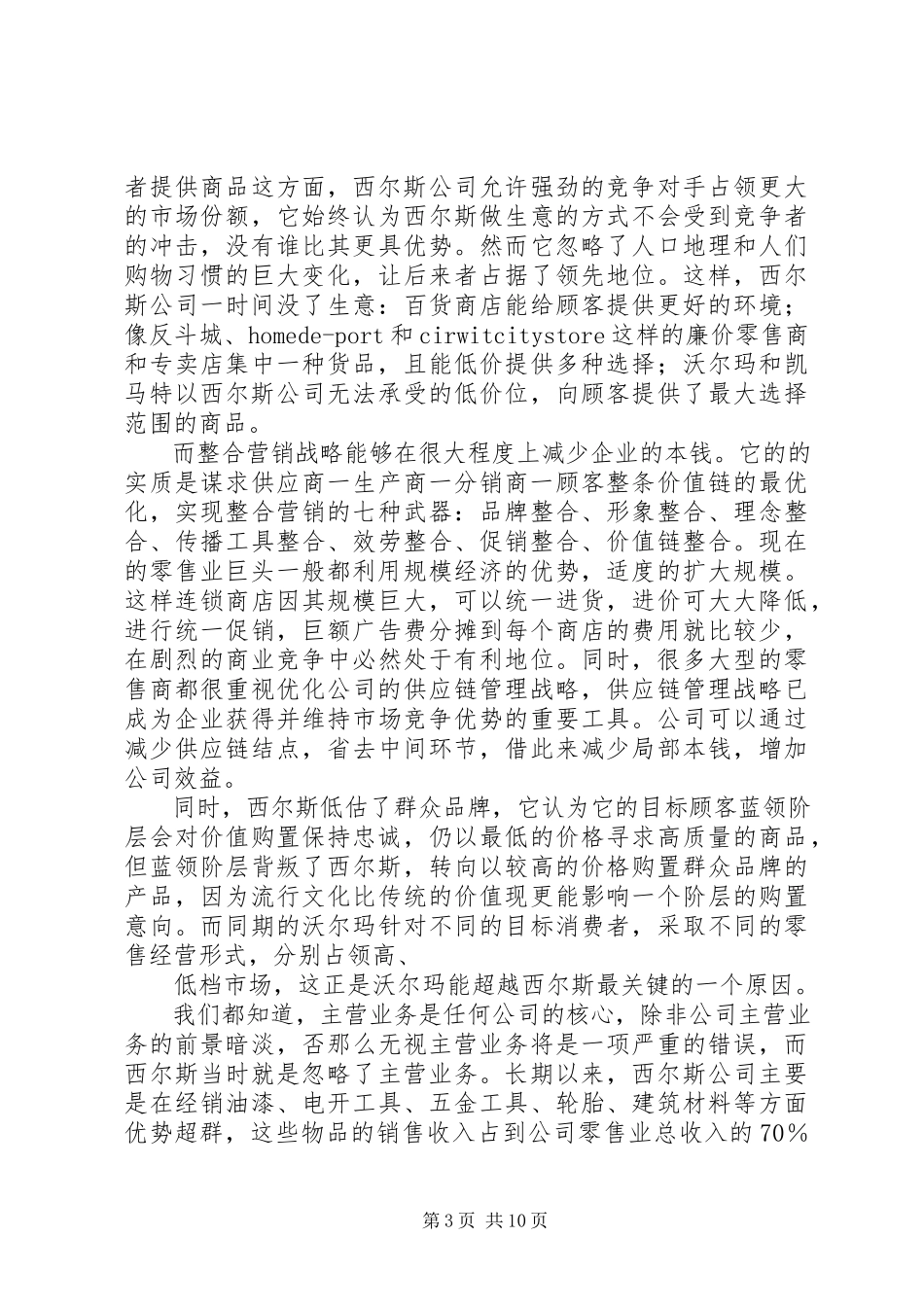 2023年《百年老店西尔斯》读后感.docx_第3页