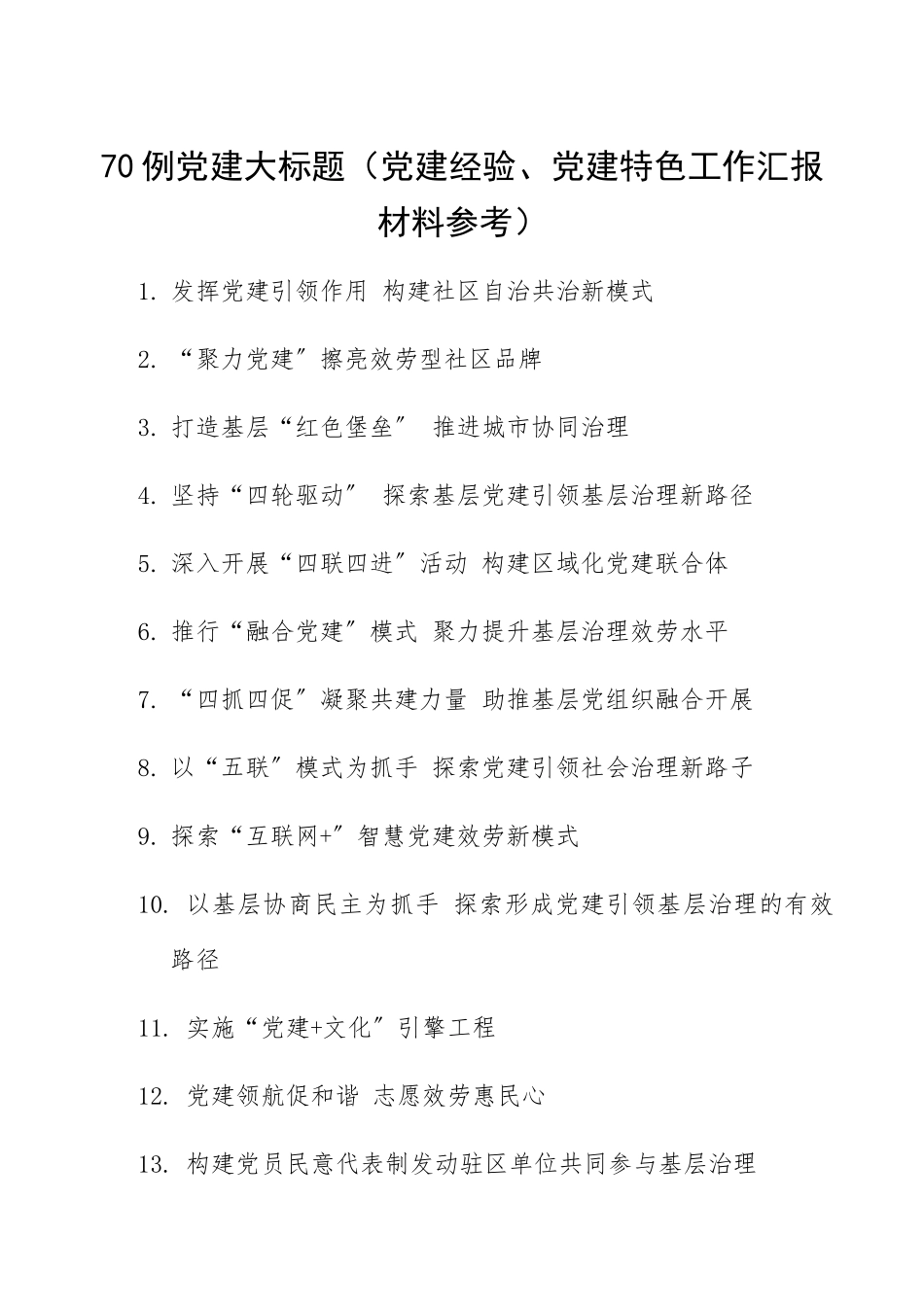 2023年70例党建大标题党建经验、党建特色工作汇报材料参考.docx_第1页