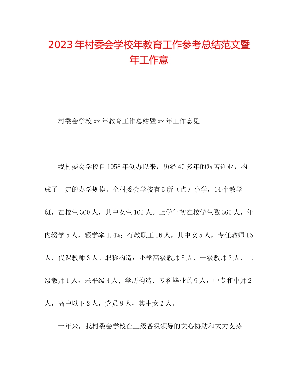 2023年村委会学校教育工作总结范文暨工作意.docx_第1页