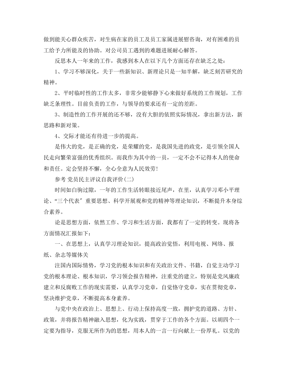 2023年党员民主评议自我评价范文5篇.docx_第2页