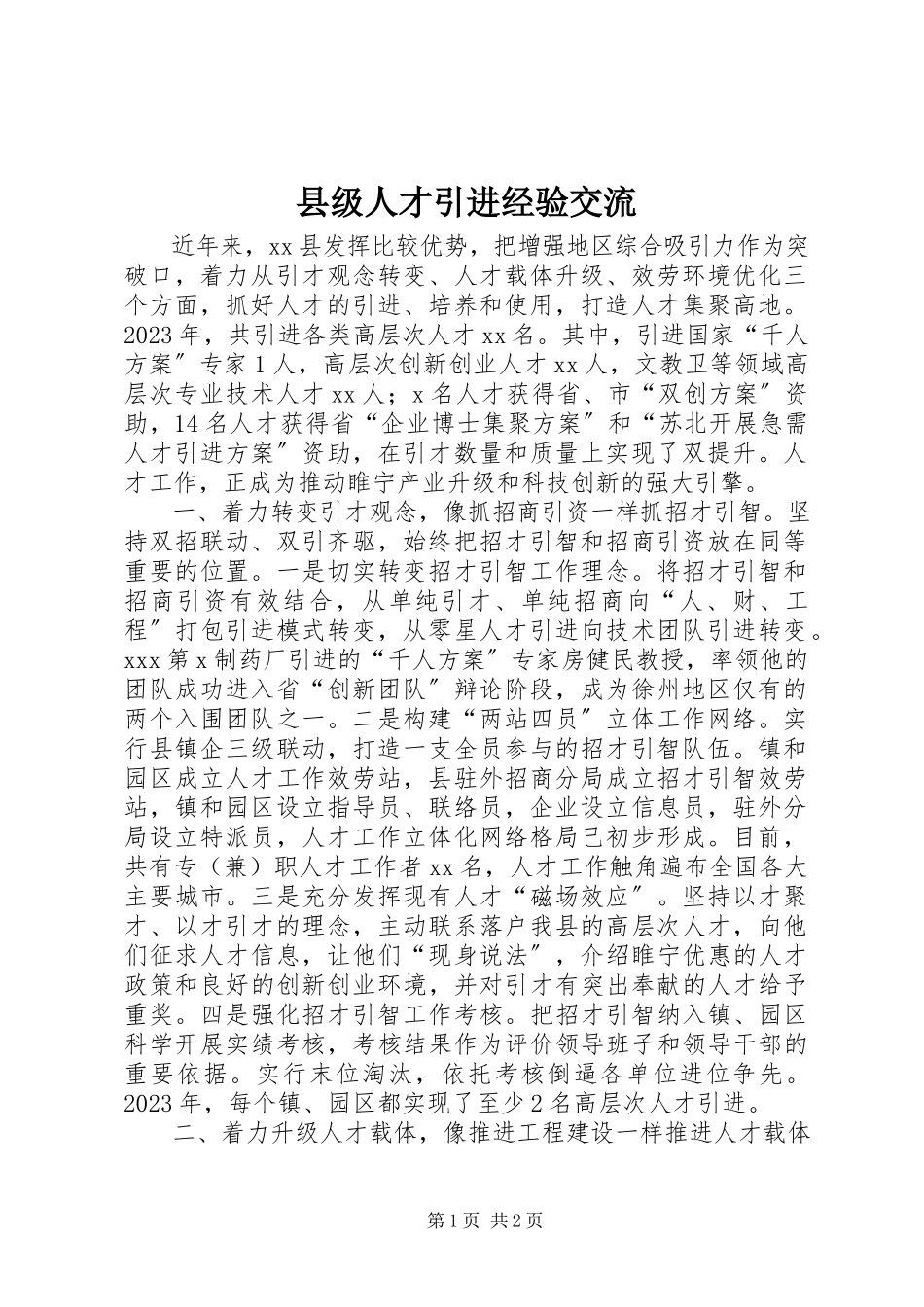 2023年县级人才引进经验交流.docx_第1页