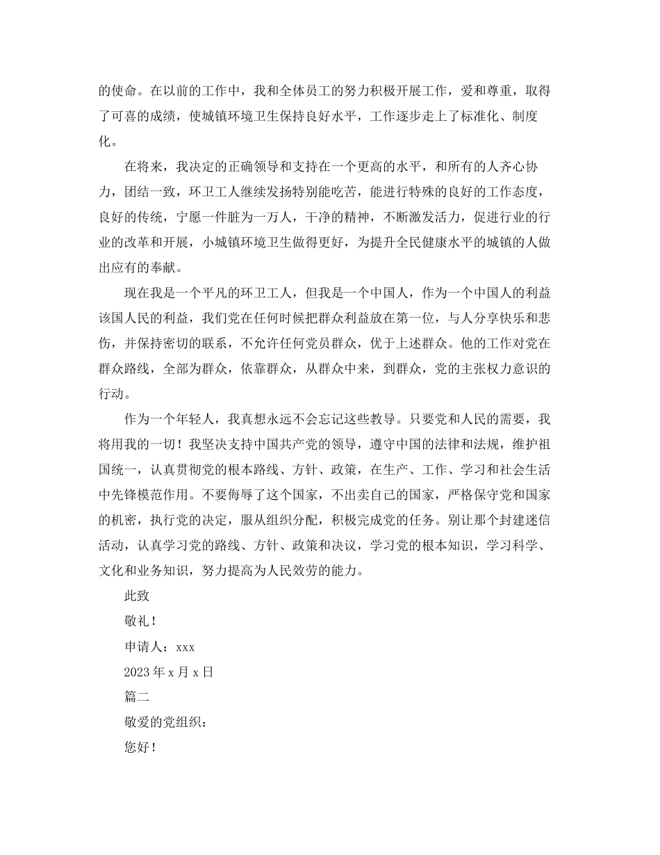 2023年环卫工人1500字入党申请书.docx_第2页