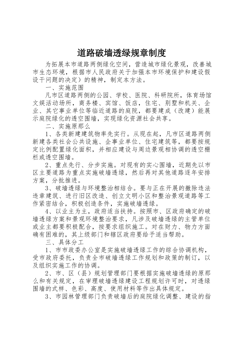 2023年道路破墙透绿规章制度新编.docx_第1页