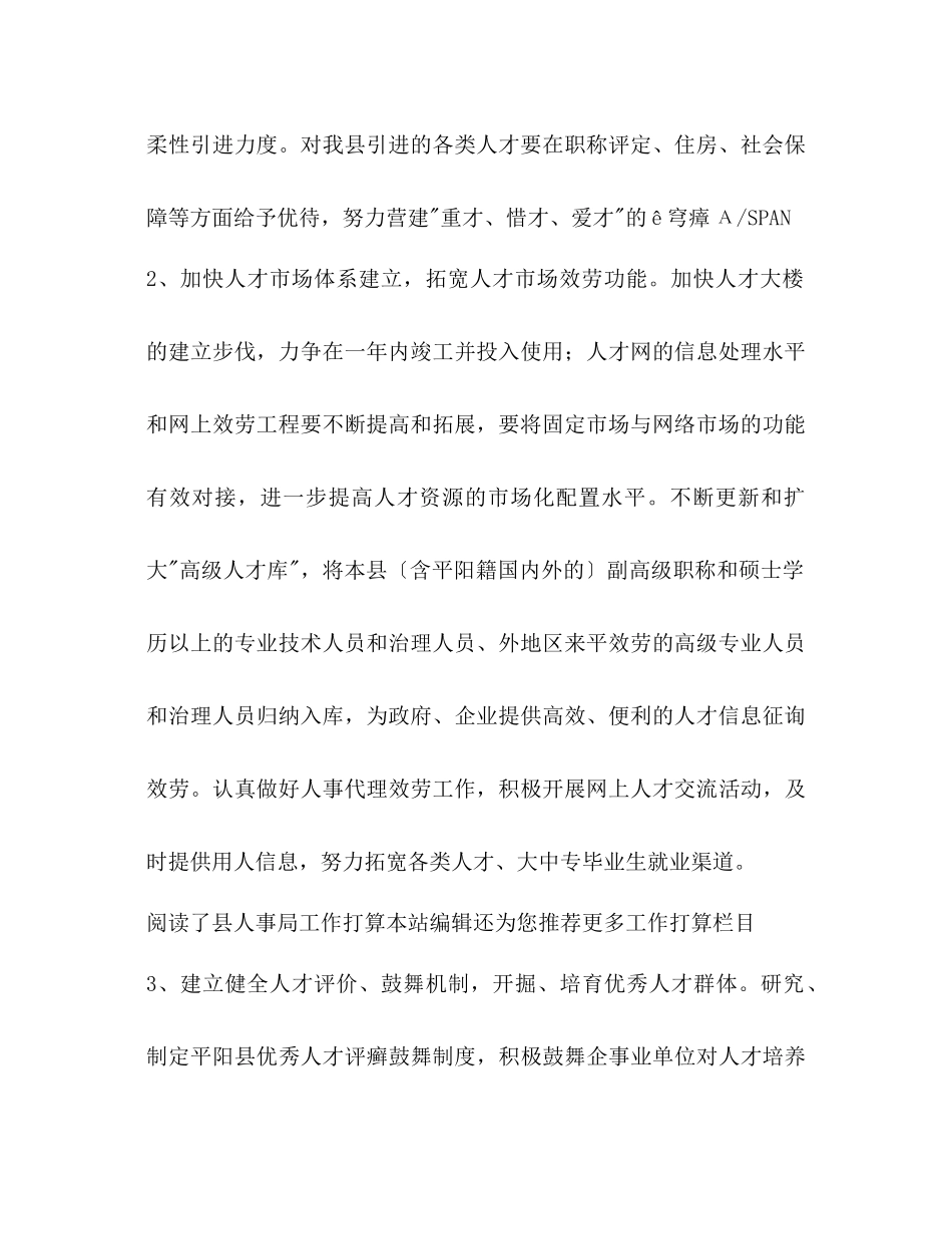2023年县人事局工作计划范文.docx_第2页