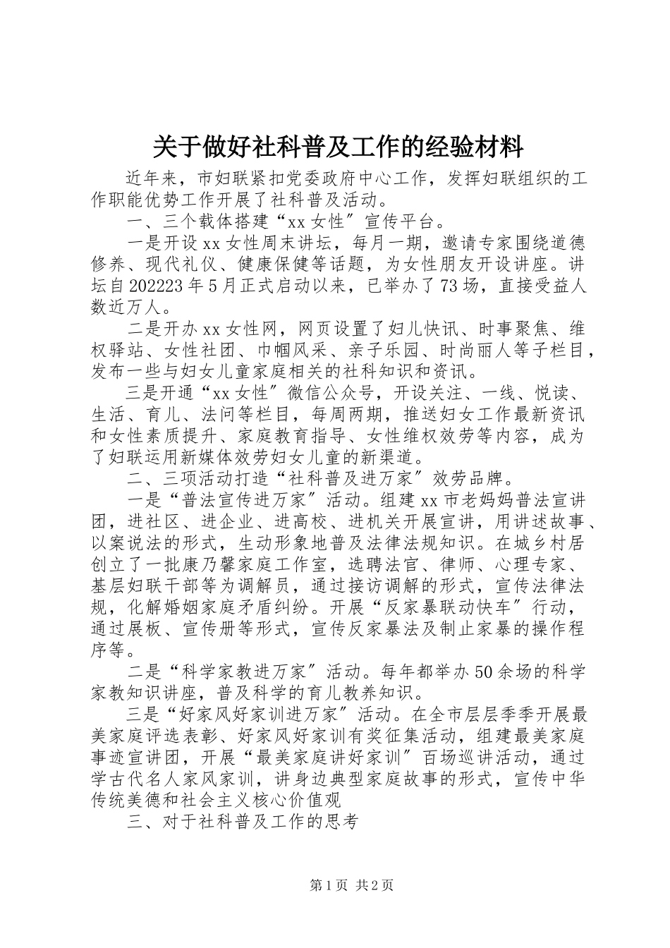 2023年做好社科普及工作的经验材料.docx_第1页