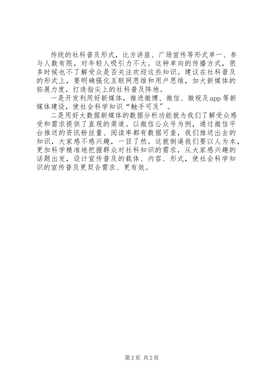 2023年做好社科普及工作的经验材料.docx_第2页
