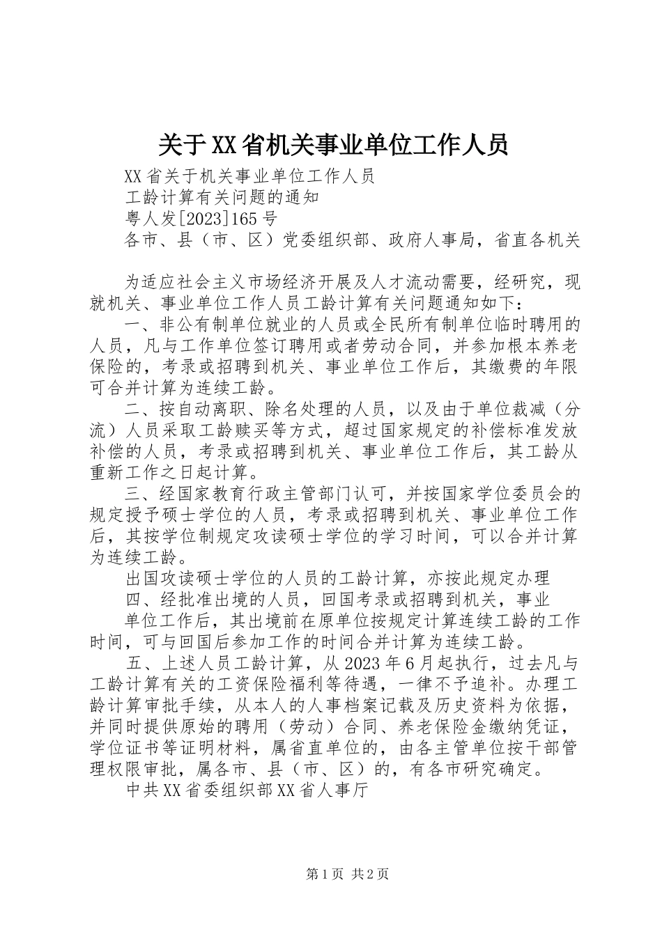2023年XX省机关事业单位工作人员.docx_第1页