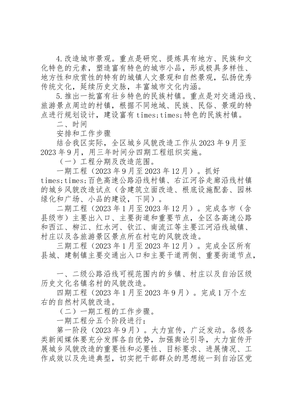 2023年城乡风貌改造工作实施方案 .doc_第2页