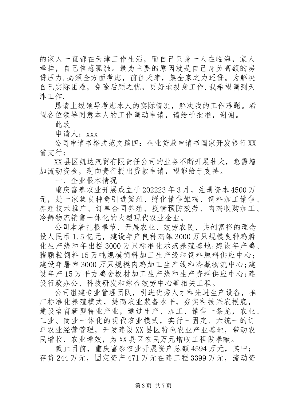 2023年公司申请书格式6篇.docx_第3页