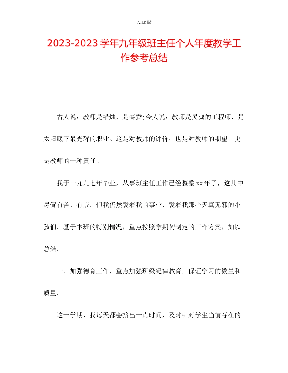 2023年学九级班主任个人度教学工作总结.docx_第1页